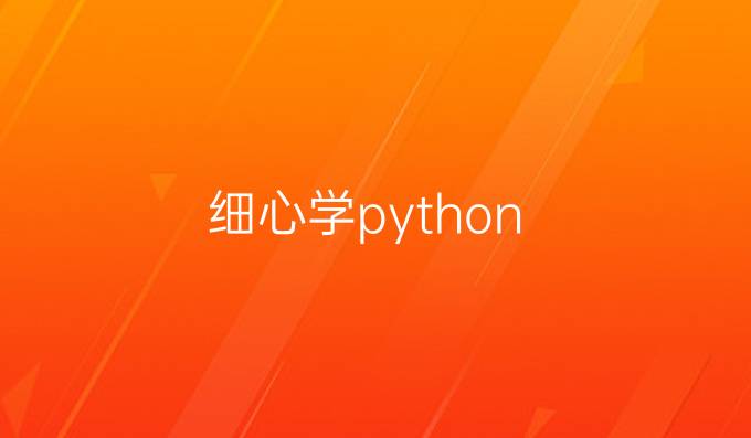 细心学python