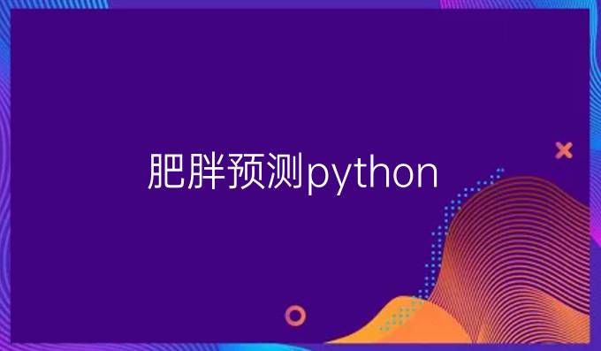 肥胖预测python
