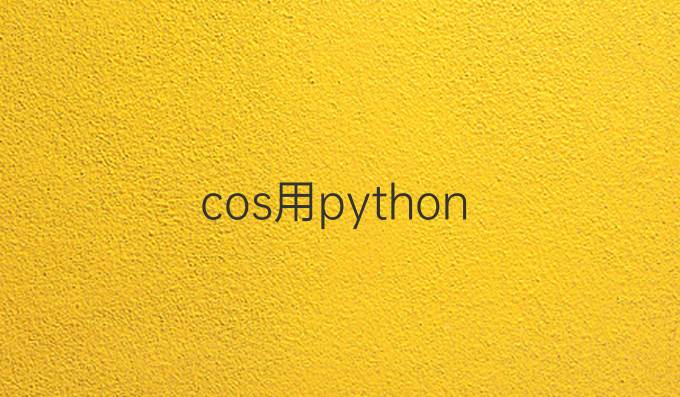 cos用python