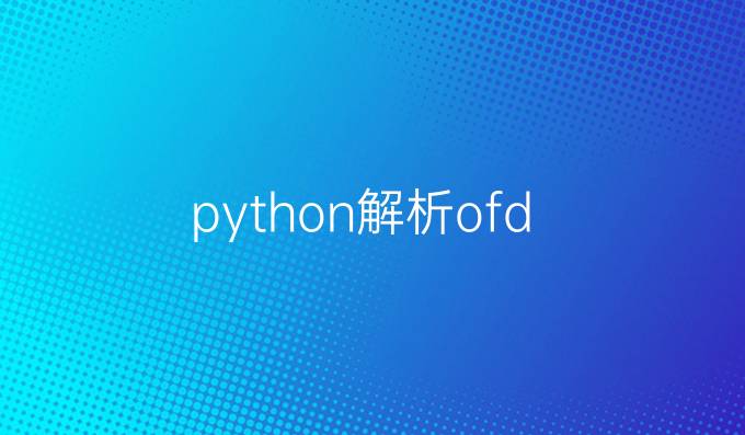 python解析ofd