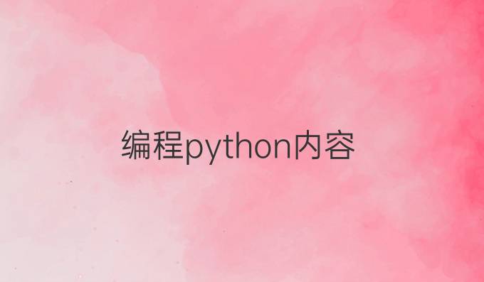 编程python内容