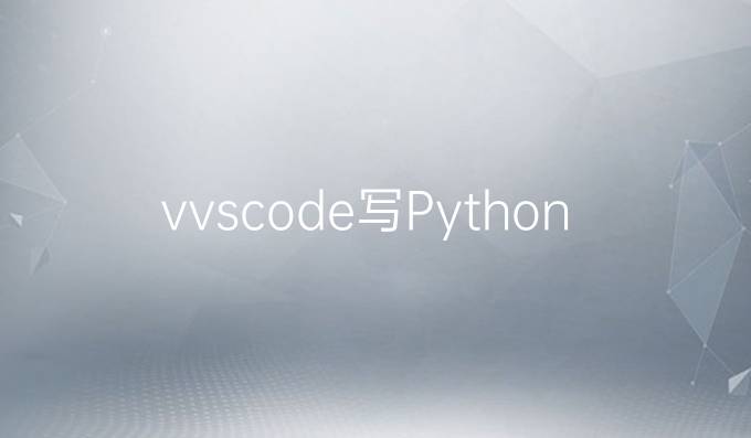 vvscode写Python