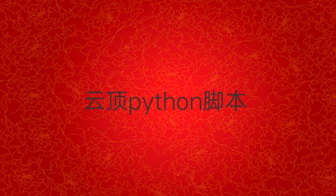 云顶python脚本