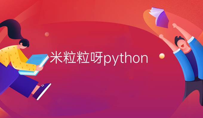 米粒粒呀python