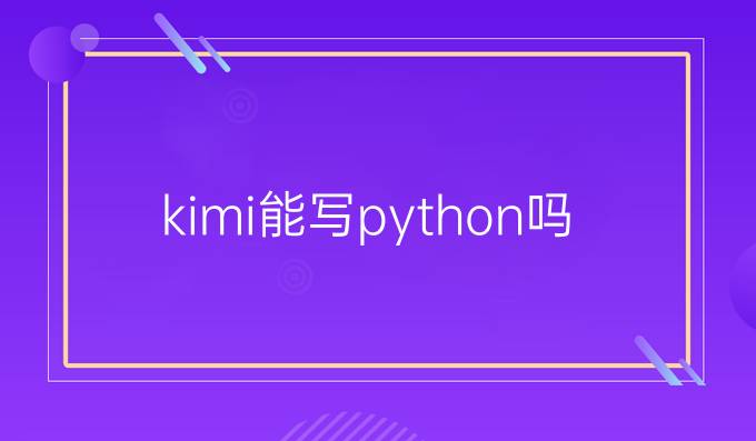 kimi能写python吗