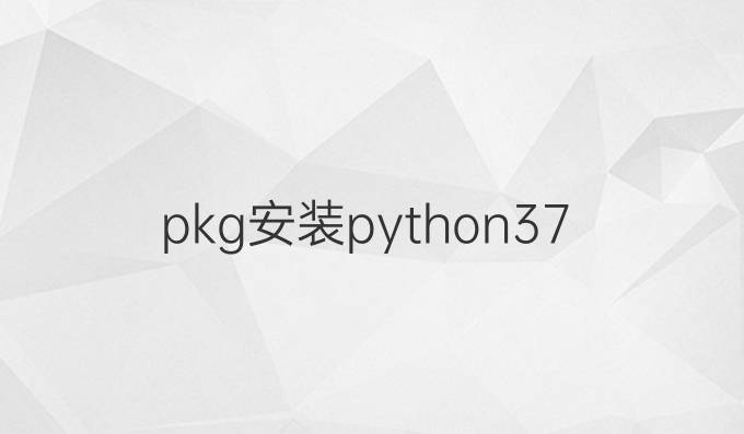pkg安装python3.7