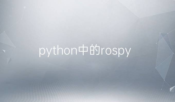 python中的rospy