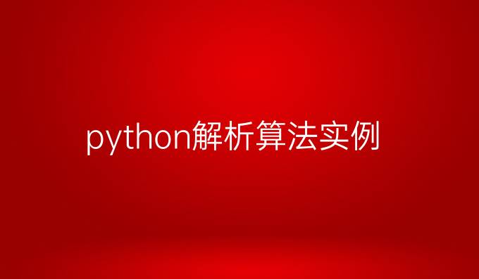 python解析算法实例