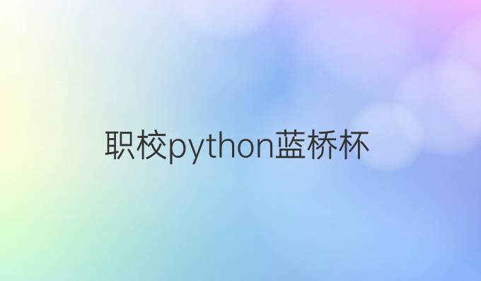 职校python蓝桥杯