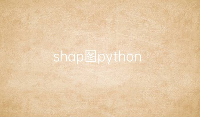 shap图python