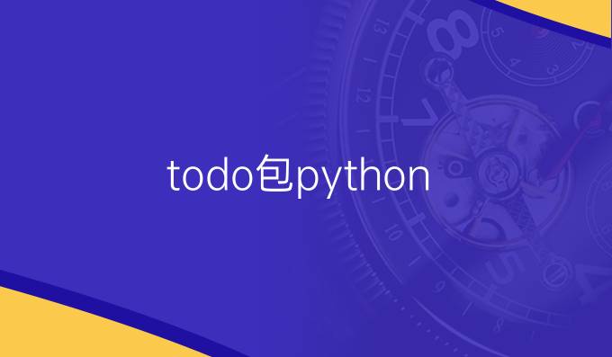 todo包python