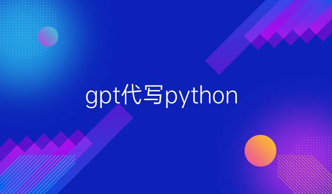 gpt代写python