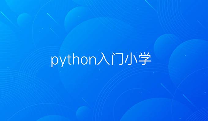 python入门小学