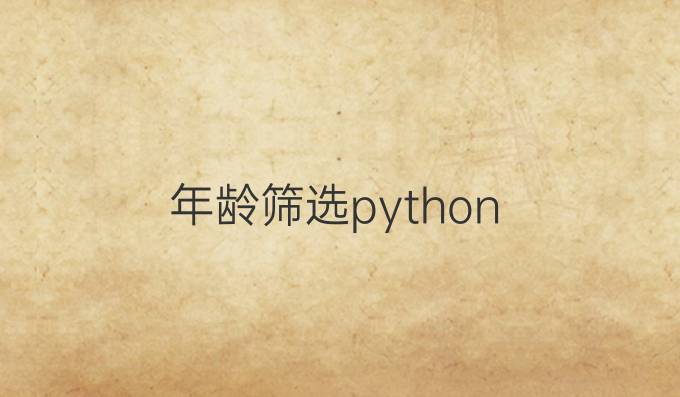 年龄筛选python