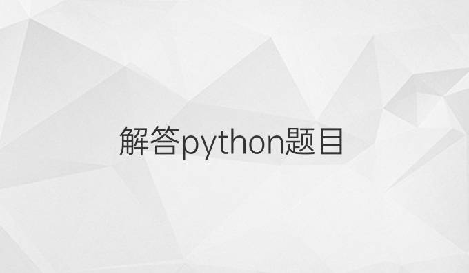 解答python题目