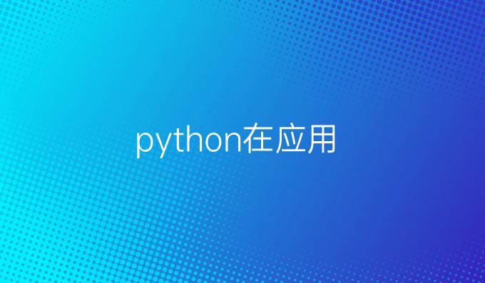 python在应用