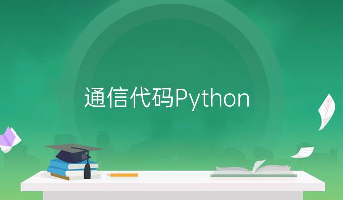通信代码Python