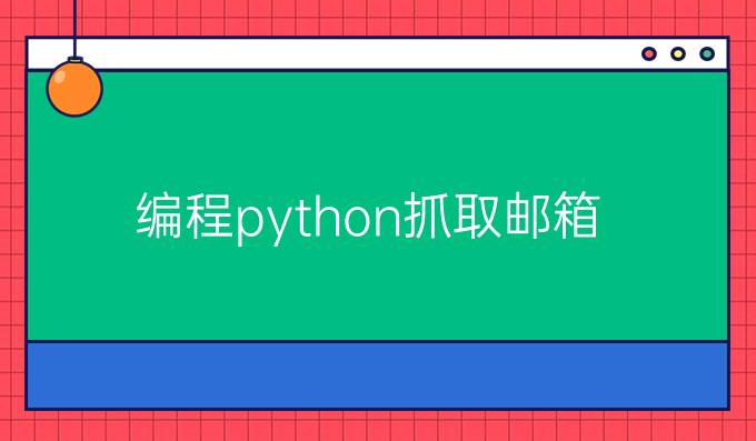 编程python抓取邮箱
