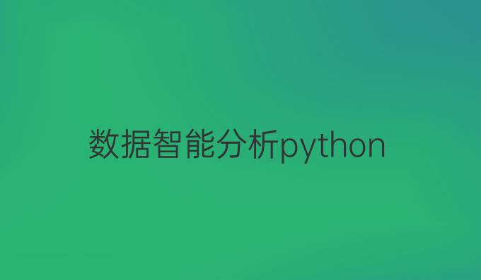 数据智能分析python