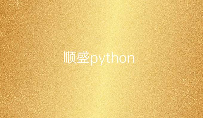 顺盛python