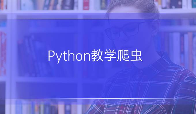 Python教学爬虫
