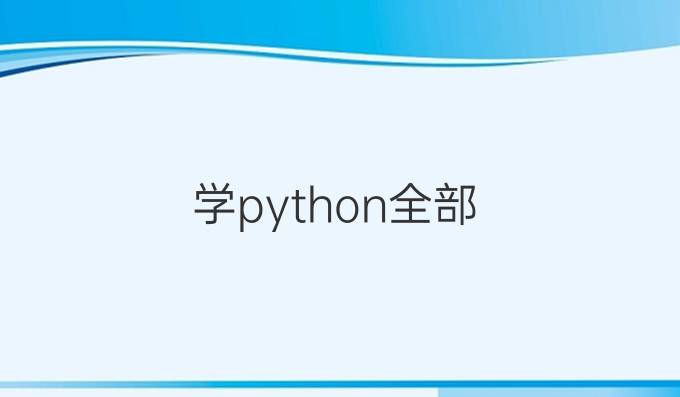 学python全部
