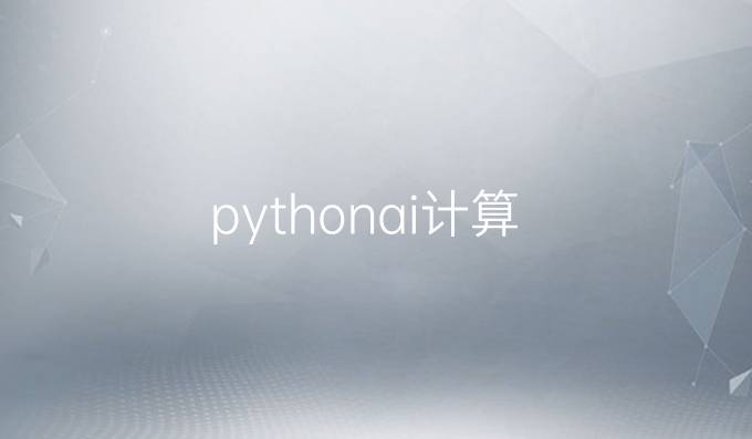 pythonai计算