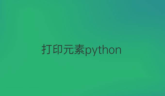 打印元素python