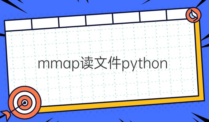 mmap读文件python