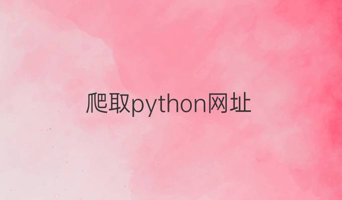 爬取python网址