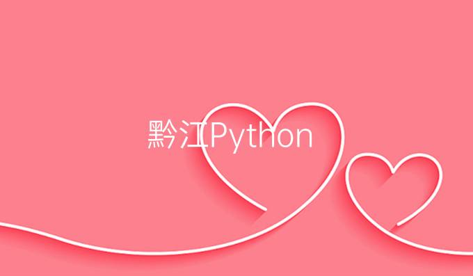 黔江Python