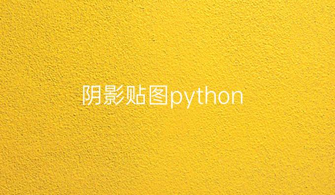 阴影贴图python
