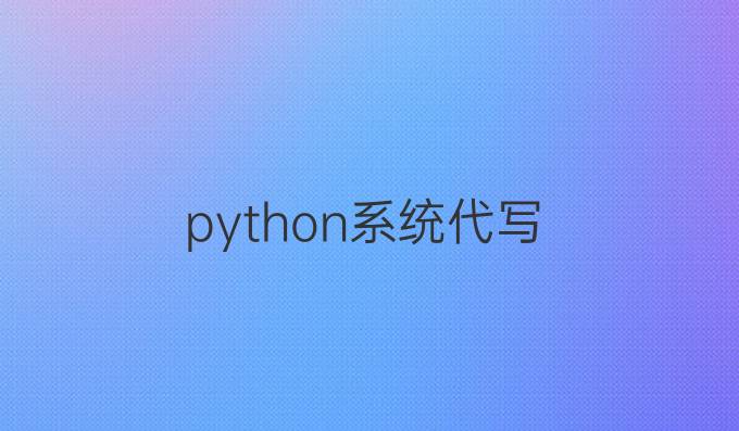 python系统代写