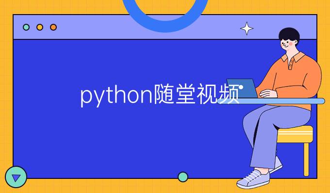 python随堂视频