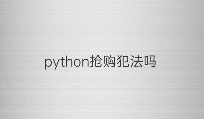 python抢购犯法吗