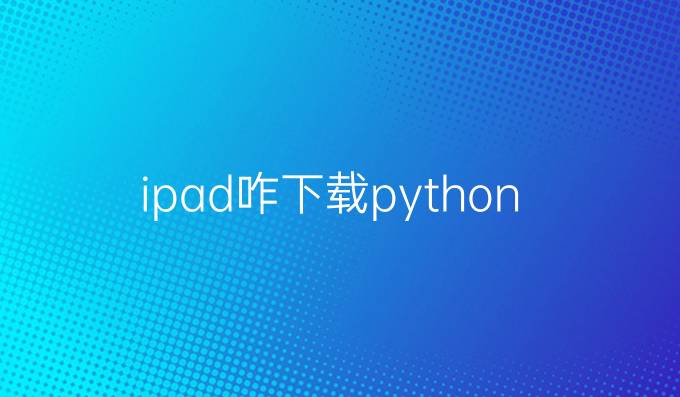 ipad咋下载python