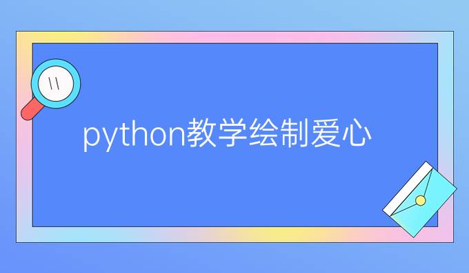 python教学绘制爱心