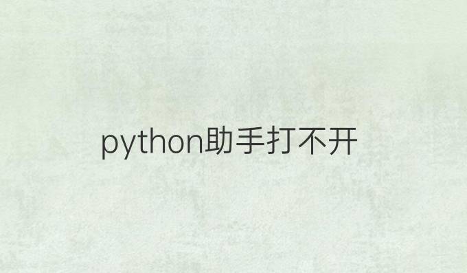 python助手打不开