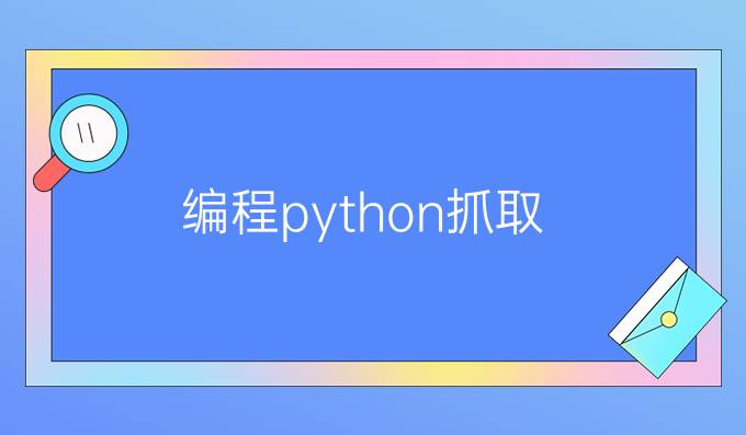 编程python抓取