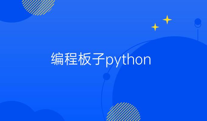 编程板子python