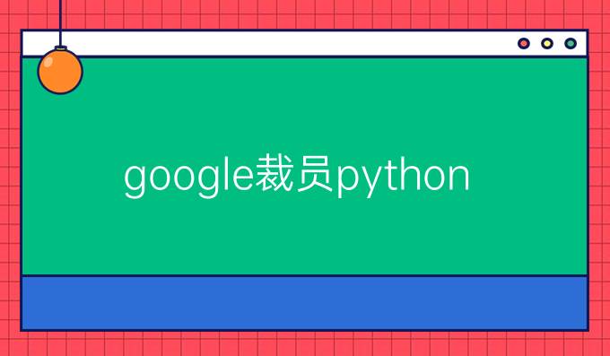 google裁员python