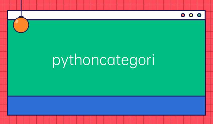 pythoncategorical函数