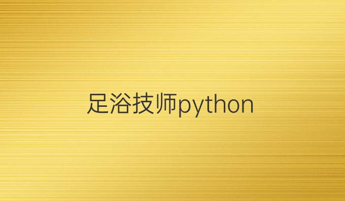 足浴技师python