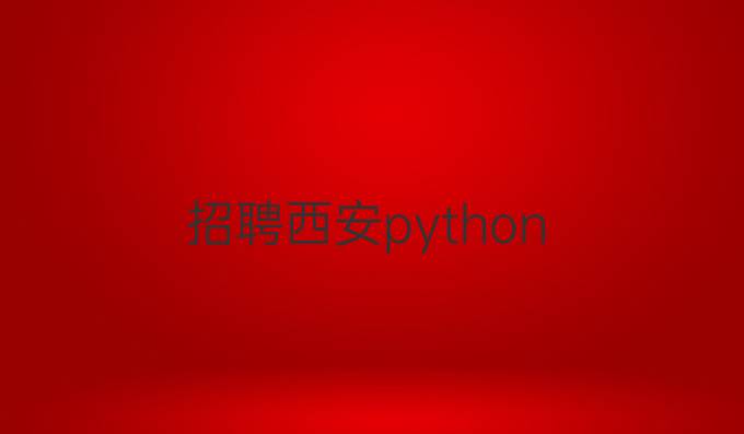 招聘西安python