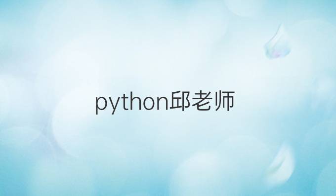 python邱老师
