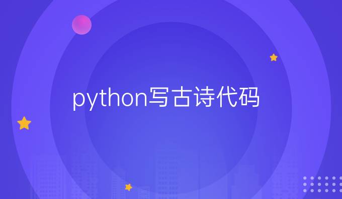 python写古诗代码