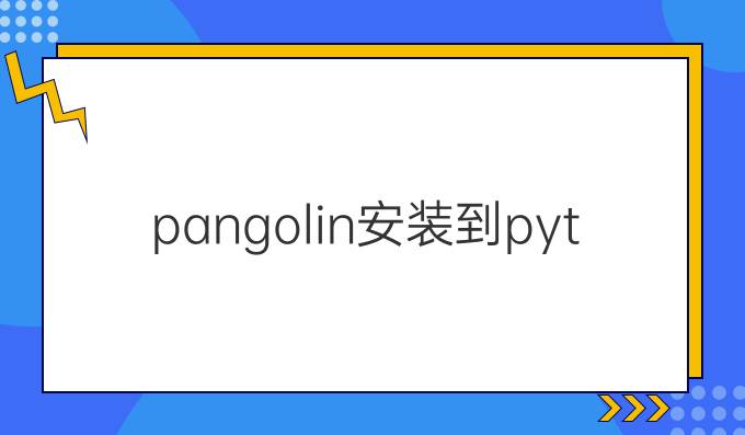 pangolin安装到python
