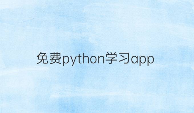 免费python学习app