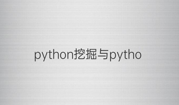 python挖掘与python开发的区别