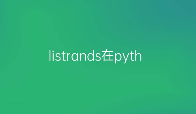 listrands在python